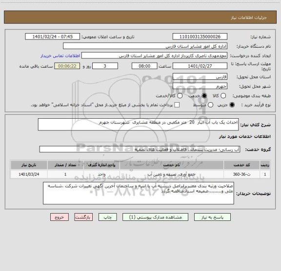 استعلام احداث یک باب آب انبار  20  متر مکعبی در منطقه عشایری  شهرستان جهرم