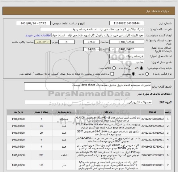 استعلام تجهیزات سیستم اعلام حریق مطابق مشخصات data sheet پیوست 