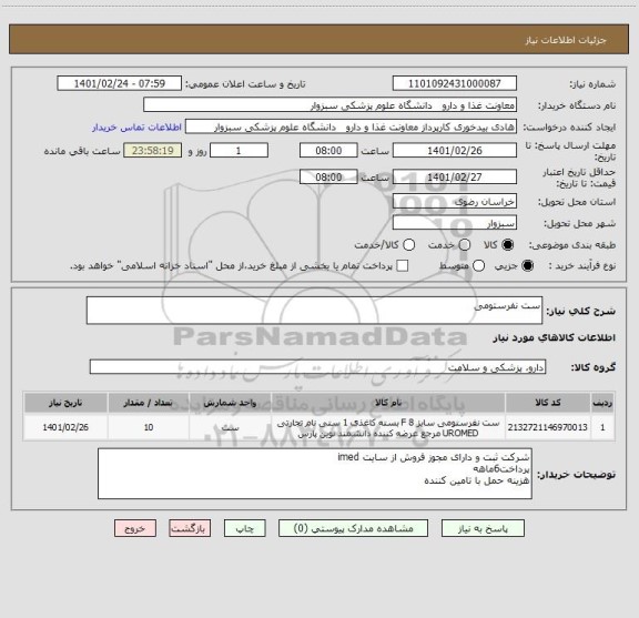 استعلام ست نفرستومی