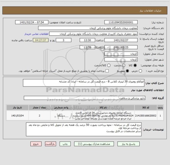 استعلام اتوکلاو رومیزی 30 لیتری کلاس B - درج قیمت کل در سامانه - ایران کد مشابه