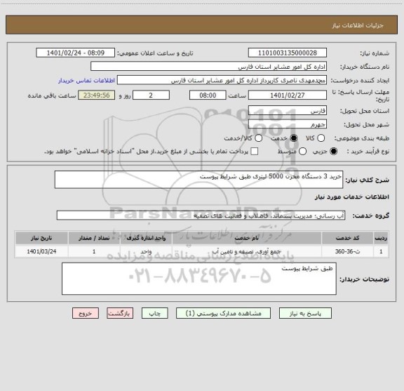استعلام خرید 3 دستگاه مخزن 5000 لیتری طبق شرایط پیوست 