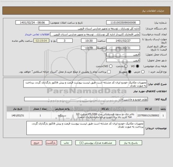 استعلام تجهیزات مکانیک خودرو ایران کد مشابه است طبق لیست پیوست قیمت و پیش فاکتور بارگذاری گردد. پرداخت به صورت نقدی