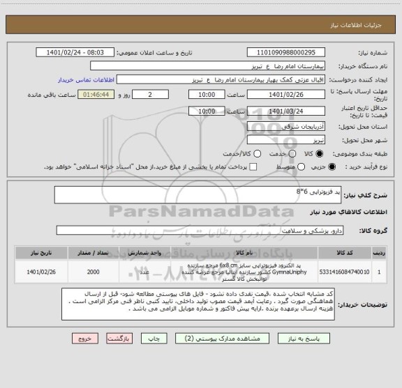 استعلام پد فزیوتراپی 6*8 