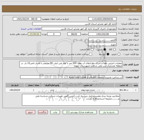 استعلام عملیات اجرایی تهیه و اجرای خط انتقال آب بطول 200 متر با لوله پلی اتیلن 90 میلیمتر با فشار نامی10 بار  در منطقه عشایری عرب ولی شاهی شهرستان جهرم