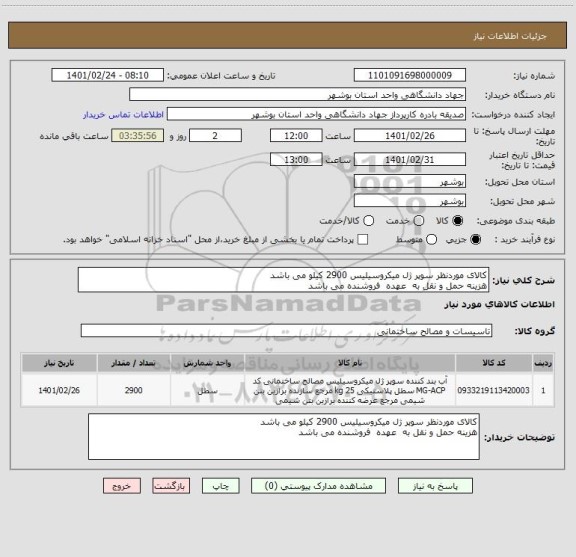 استعلام کالای موردنظر سوپر ژل میکروسیلیس 2900 کیلو می باشد
هزینه حمل و نقل به  عهده  فروشنده می باشد