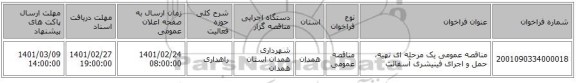 مناقصه عمومی یک مرحله ای تهیه، حمل و اجرای فینیشری آسفالت