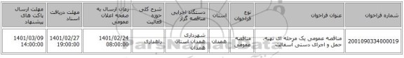 مناقصه عمومی یک مرحله ای تهیه، حمل و اجرای دستی آسفالت