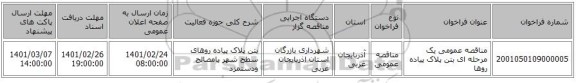 مناقصه عمومی یک مرحله ای بتن پلاک پیاده روها