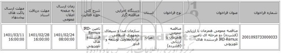 مناقصه عمومی همزمان با ارزیابی (فشرده) دو مرحله ای تامین IRD-Remux فرستنده های تلویزیونی