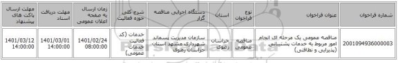مناقصه عمومی یک مرحله ای انجام امور مربوط به خدمات پشتیبانی (پذیرایی و نظافتی) 