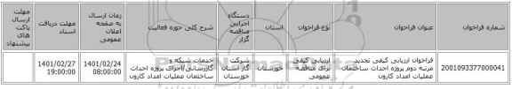 فراخوان ارزیابی کیفی تجدید مرتبه دوم پروژه احداث ساختمان عملیات امداد کارون