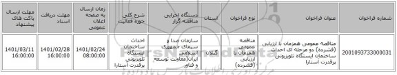 مناقصه عمومی همزمان با ارزیابی (فشرده) دو مرحله ای احداث ساختمان ایستگاه تلویزیونی پرقدرت آستارا 
