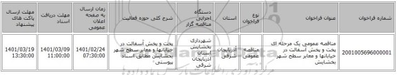 مناقصه عمومی یک مرحله ای پخت و پخش آسفالت در خیابانها و معابر سطح شهر بخشایش