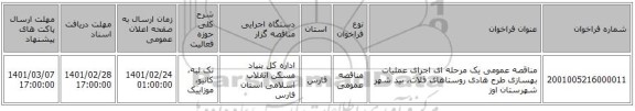 مناقصه عمومی یک مرحله ای اجرای عملیات بهسازی طرح هادی روستاهای قلات، بید شهر شهرستان اوز