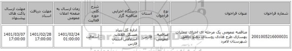 مناقصه عمومی یک مرحله ای اجرای عملیات بهسازی طرح هادی روستای دهنو چاهورز شهرستان لامرد