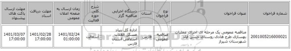 مناقصه عمومی یک مرحله ای اجرای عملیات بهسازی طرح هادی روستای حسن آباد شهرستان شیراز