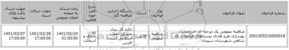 مناقصه عمومی یک مرحله ای اجرایعملیات بهسازی طرح هادی روستاهای هرایجان، راه شاهی شهرستان سپیدان