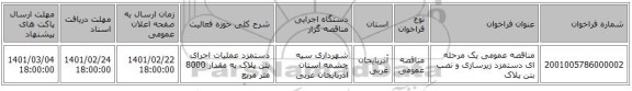 مناقصه عمومی یک مرحله ای دستمزد زیرسازی و نصب بتن پلاک