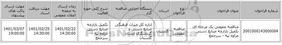 مناقصه عمومی یک مرحله ای تکمیل بازارچه صنایع دستی مراوه تپه - سرجمع