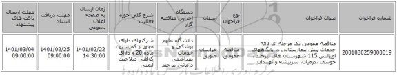 مناقصه عمومی یک مرحله ای ارائه خدمات پیش بیمارستانی در پایگاههای اورژانس 115 شهرستان های بیرجند ، خوسف ،درمیان، سربیشه و نهبندان