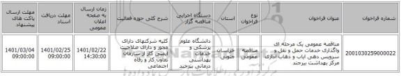 مناقصه عمومی یک مرحله ای واگذاری خدمات حمل و نقل و سرویس دهی ایاب و ذهاب اداری مرکز بهداشت بیرجند