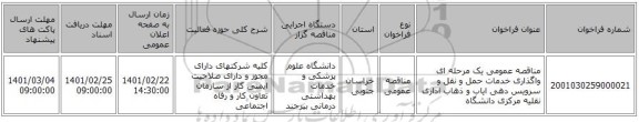 مناقصه عمومی یک مرحله ای واگذاری خدمات حمل و نقل و سرویس دهی ایاب و ذهاب اداری نقلیه مرکزی دانشگاه