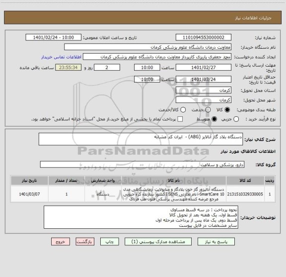 استعلام دستگاه بلاد گاز آنالایز (ABG) -  ایران کد مشابه