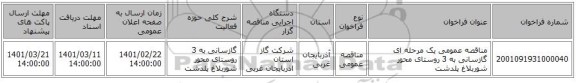 مناقصه عمومی یک مرحله ای گازسانی به 3 روستای محور شوربلاغ پلدشت