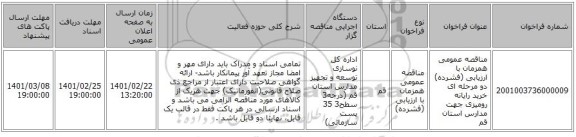 مناقصه عمومی همزمان با ارزیابی (فشرده) دو مرحله ای خرید رایانه رومیزی جهت مدارس استان قم 