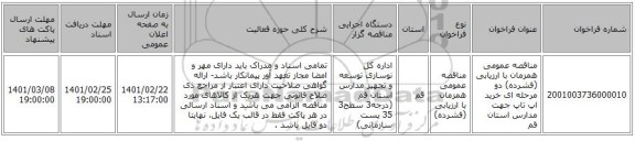 مناقصه عمومی همزمان با ارزیابی (فشرده) دو مرحله ای خرید اپ تاپ جهت مدارس استان قم