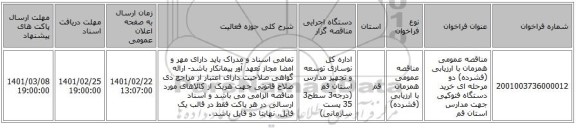 مناقصه عمومی همزمان با ارزیابی (فشرده) دو مرحله ای خرید دستگاه فتوکپی جهت مدارس استان قم 