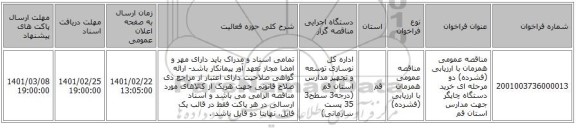 مناقصه عمومی همزمان با ارزیابی (فشرده) دو مرحله ای خرید دستگاه چاپگر جهت مدارس استان قم