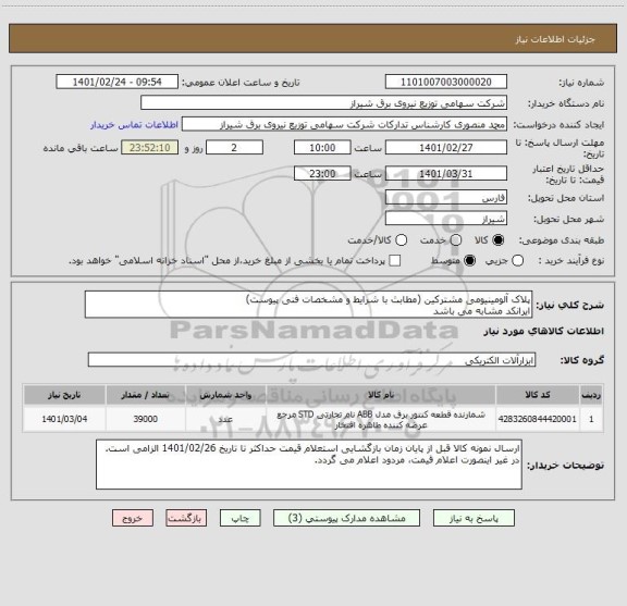 استعلام پلاک آلومینیومی مشترکین (مطابث با شرایط و مشخصات فنی پیوست)
ایرانکد مشابه می باشد