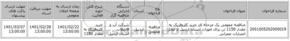 مناقصه عمومی یک مرحله ای خرید کلروفریک به مقدار 1150 تن برای امورات استان اردبیل از محل اعتبارات عمرانی