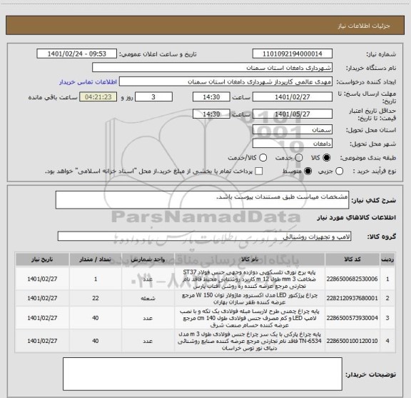 استعلام مشخصات میباست طبق مستندات پیوست باشد.