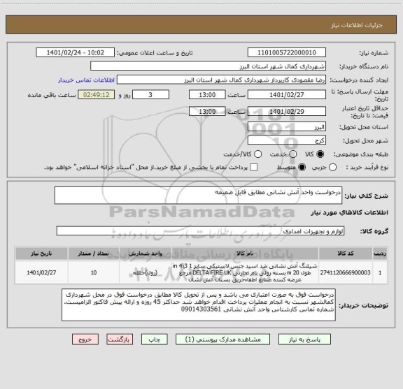 استعلام درخواست واحد آتش نشانی مطابق فایل ضمیمه 