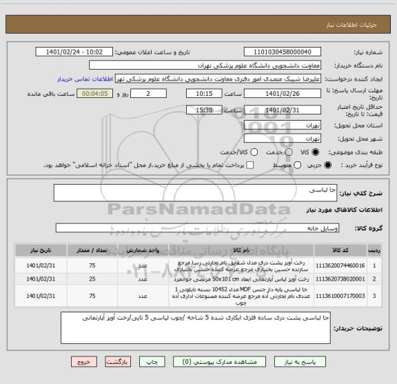 استعلام جا لباسی