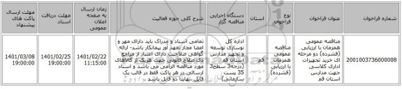 مناقصه عمومی همزمان با ارزیابی (فشرده) دو مرحله ای خرید تجهیزات اداری کلاسی جهت مدارس استان قم
