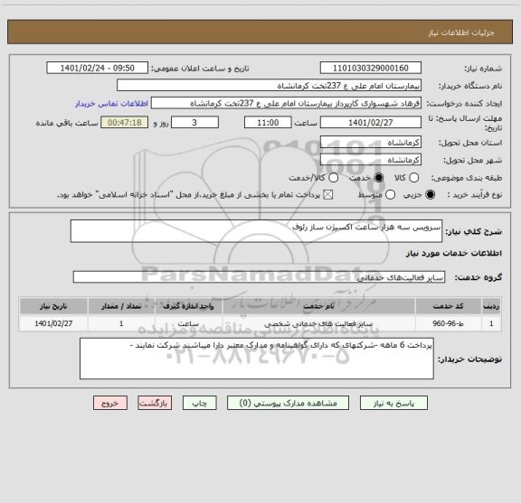 استعلام سرویس سه هزار ساعت اکسیژن ساز رئوف 