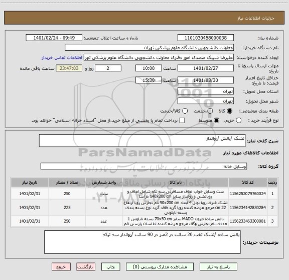 استعلام تشک /بالش /روانداز