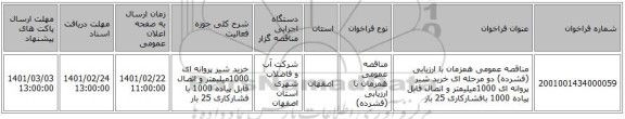 مناقصه عمومی همزمان با ارزیابی (فشرده) دو مرحله ای خرید شیر پروانه ای 1000میلیمتر و اتصال قابل پیاده 1000 بافشارکاری 25 بار