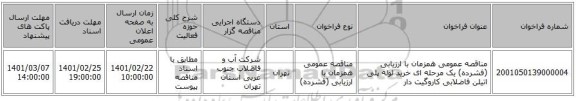 مناقصه عمومی همزمان با ارزیابی (فشرده) یک مرحله ای خرید لوله پلی اتیلن فاضلابی کاروگیت دار