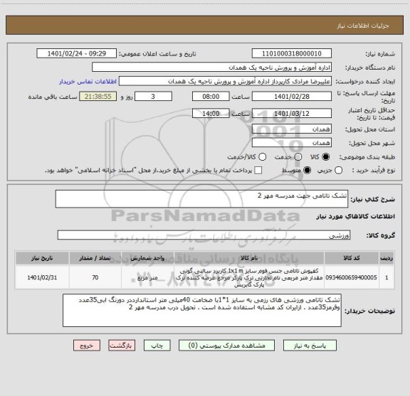 استعلام تشک تاتامی جهت مدرسه مهر 2