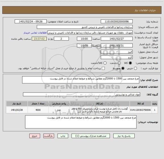 استعلام مرغ منجمد بین 1500 تا 2000گرم مطابق شرائط و ضوابط اعلام شده در فایل پیوست 