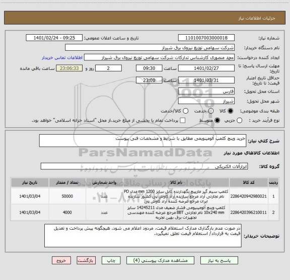 استعلام خرید وینچ کلمپ آلومینویمی مطابق با شرایط و مشخصات فنی پیوست