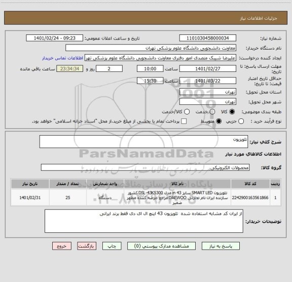 استعلام تلویزیون 