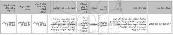 مناقصه عمومی یک مرحله ای خرید دیوار پیش ساخته بتنی یک طرف نما و متعلقات جهت حصارکشی جهت تاسیسات آبرسانی کوهپایه ، خوانسار و ورزنه