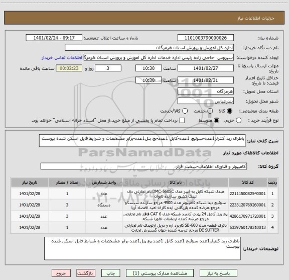 استعلام باطری رید کنترلر1عدد-سوئیچ 1عدد-کابل 1عدد-پچ پنل1عدد-برابر مشخصات و شرایط فایل اسکن شده پیوست