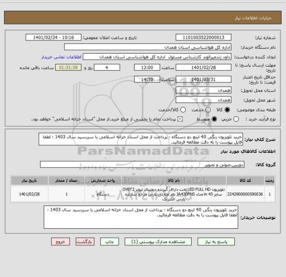 استعلام خرید تلویزیون رنگی 40 اینچ دو دستگاه ؛ پرداخت از محل اسناد خزانه اسلامی با سررسید سال 1403 ؛ لطفا فایل پیوست را به دقت مطالعه فرمائید.