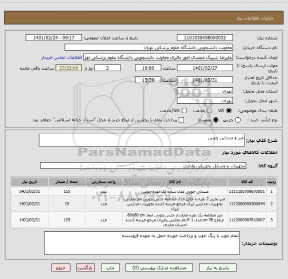 استعلام میز و صندلی چوبی